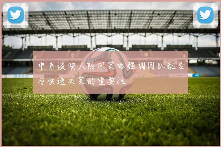 申京谈湖人防守策略强调团队配合与快速决策的重要性