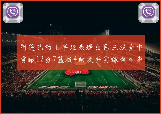 阿德巴约上半场表现出色三投全中贡献12分7篮板4助攻并罚球命中率高效