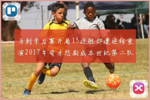 马刺季后赛开局15连胜却遭逆转重演2017年奇才悲剧成本世纪第二队