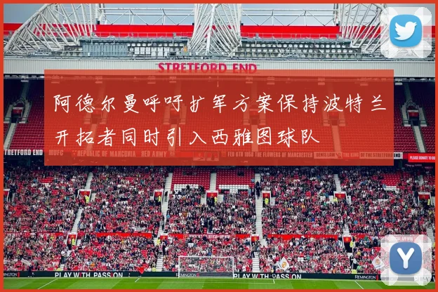 阿德尔曼呼吁扩军方案保持波特兰开拓者同时引入西雅图球队