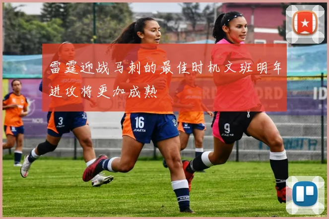 雷霆迎战马刺的最佳时机文班明年进攻将更加成熟
