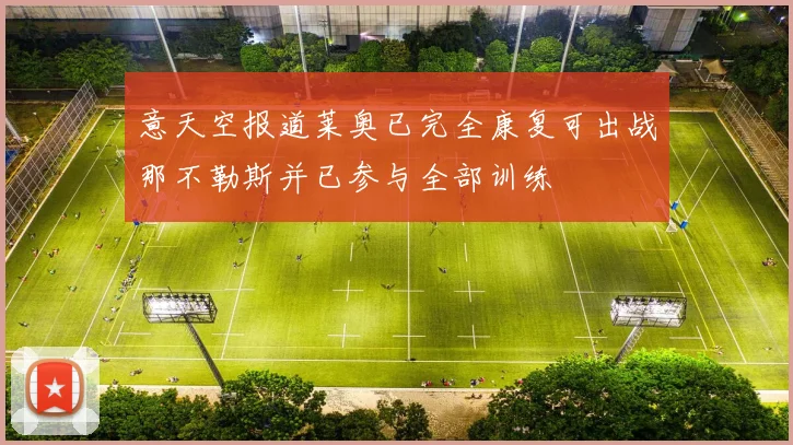 意天空报道莱奥已完全康复可出战那不勒斯并已参与全部训练