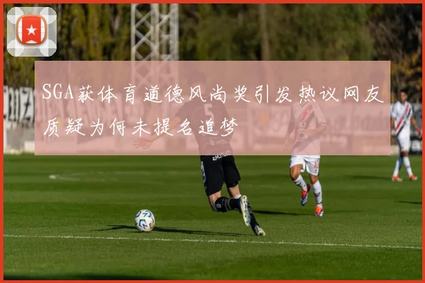 SGA获体育道德风尚奖引发热议网友质疑为何未提名追梦