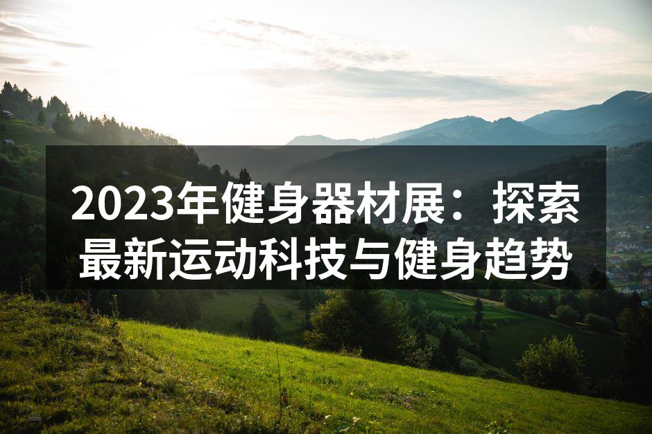 2023健身器材展现场热闹非凡