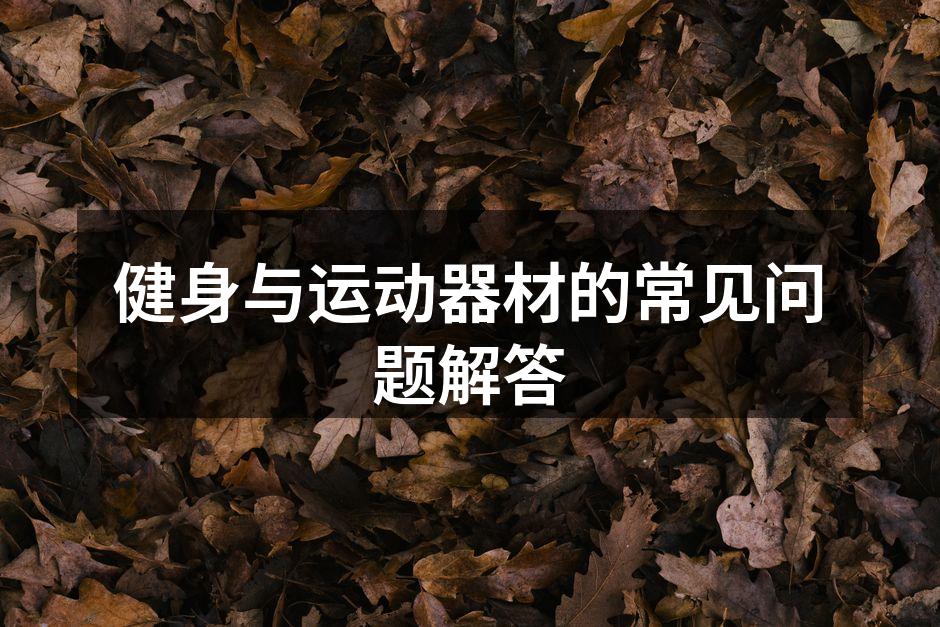 健身与运动器材的常见问题解答