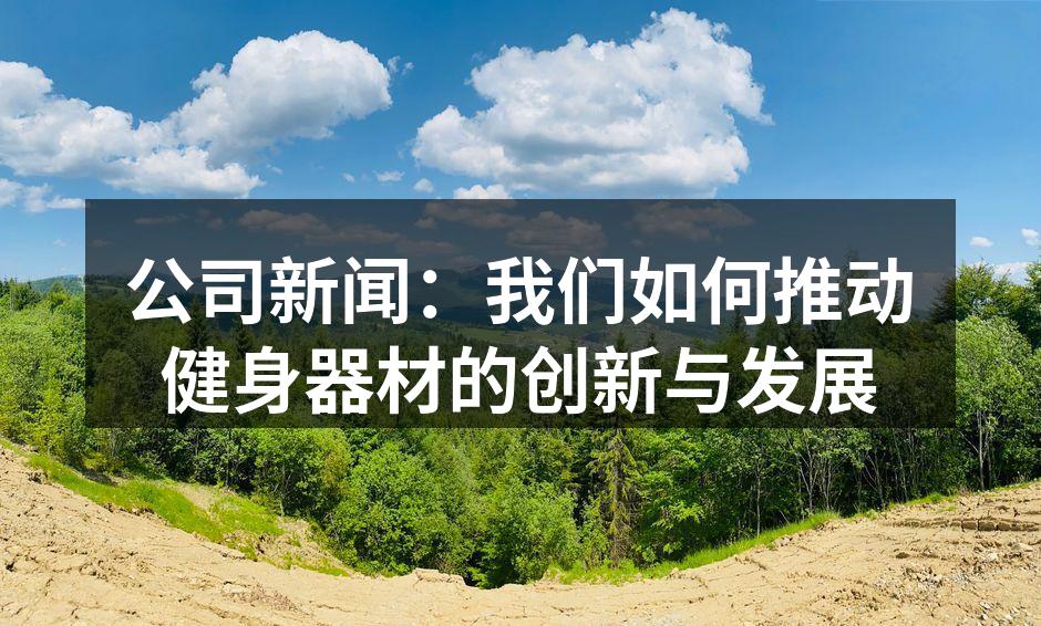 公司新闻：我们如何推动健身器材的创新与发展