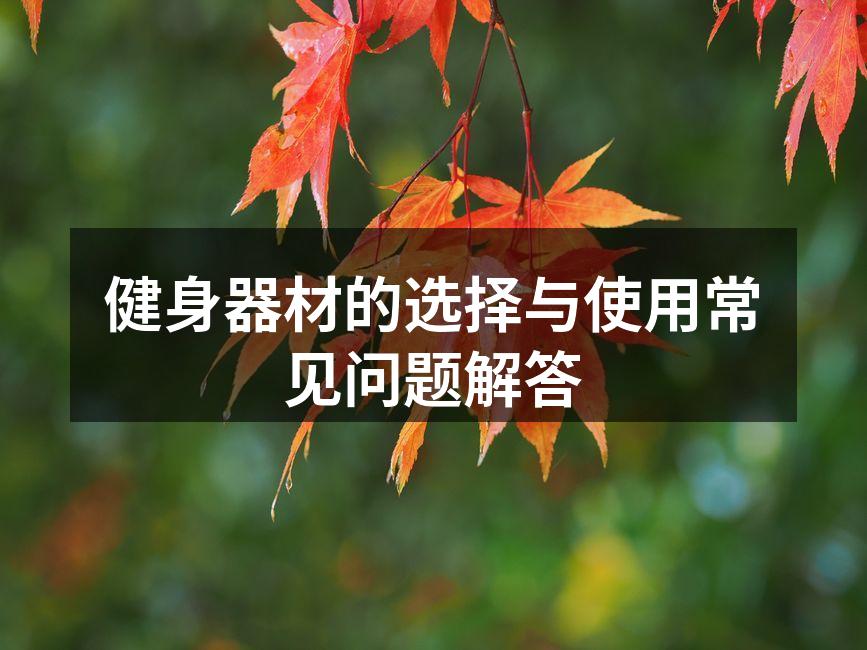 选择合适的健身器材